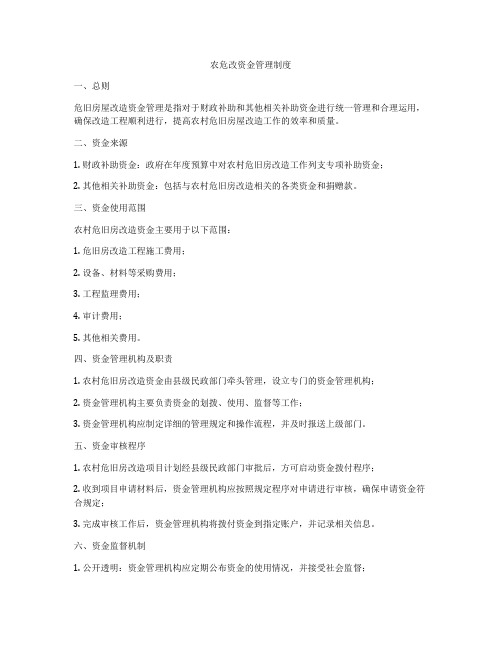 农危改资金管理制度