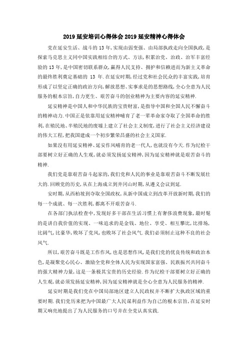 2019延安培训心得体会 2019延安精神心得体会 精品