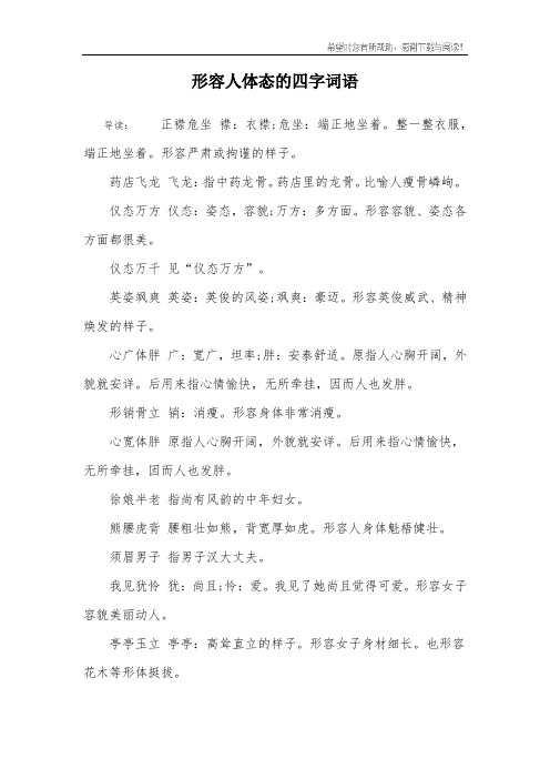 形容人体态的四字词语