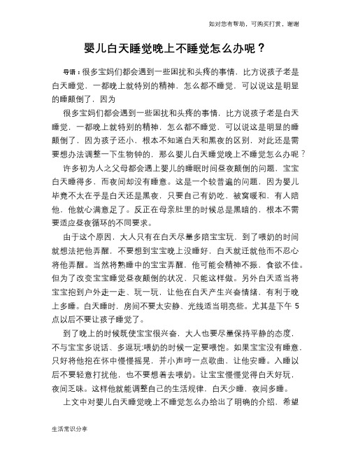 婴儿白天睡觉晚上不睡觉怎么办呢？