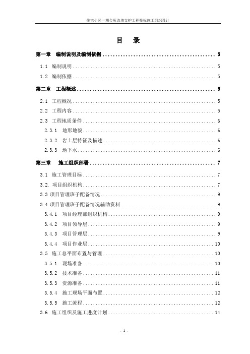 住宅小区一期会所边坡支护工程投标施工组织设计