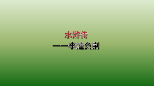 中国小说欣赏原创2：第2课《水浒传》——曹操献刀 (课件)
