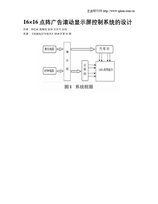 16×16点阵广告滚动显示屏控制系统的设计