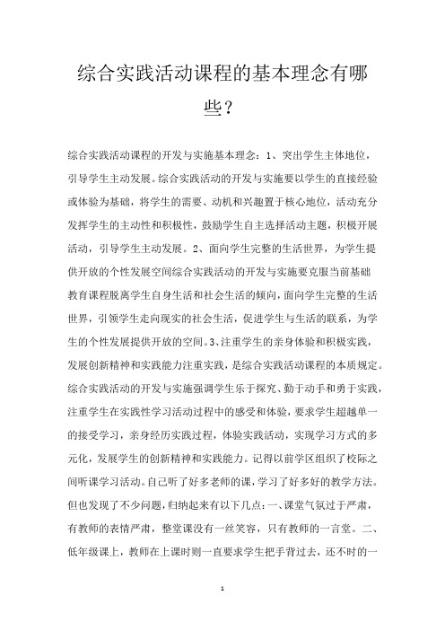 综合实践活动课程的基本理念有哪些？