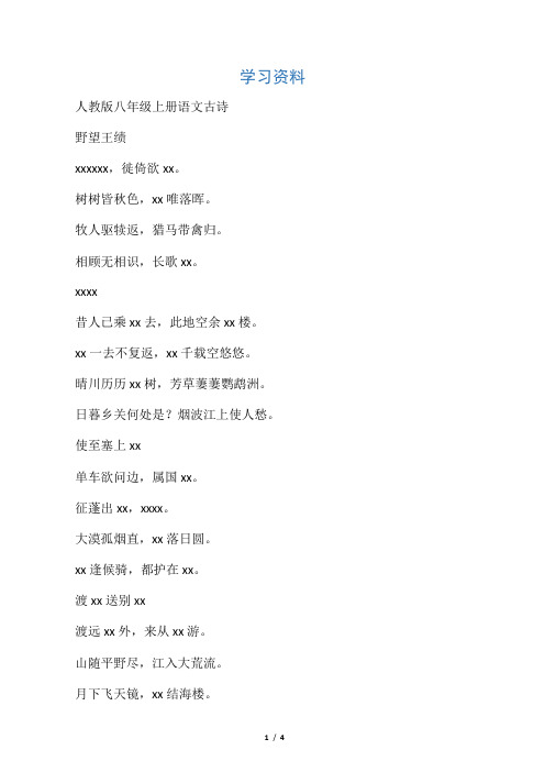 最新人教版八级上册语文古诗上课讲