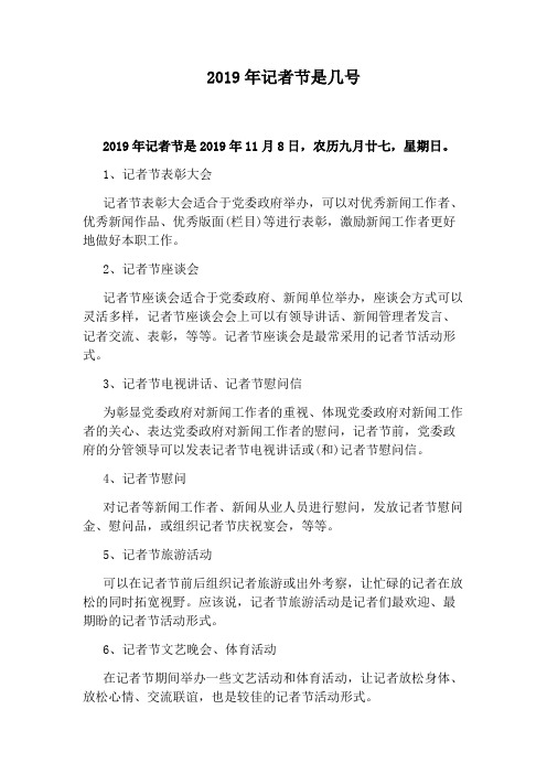2019年记者节是几号