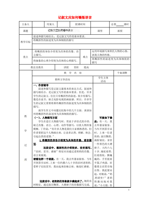 江苏省新沂市阿湖中学九年级语文 记叙文应如何锤炼语言作文复习教案