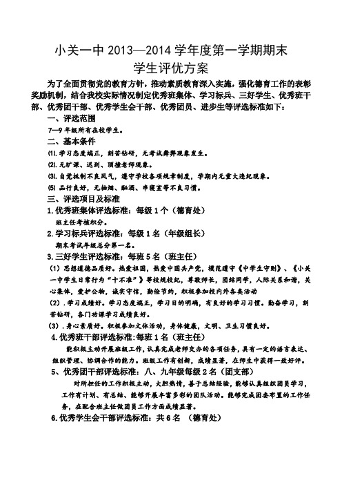 小关一中13-14上学生评先方案