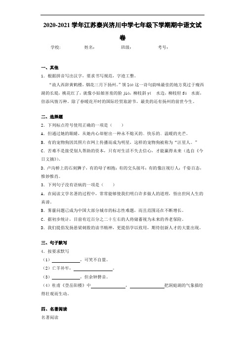 江苏泰兴济川中学七年级下学期期中语文试卷