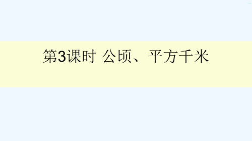 防城港市一小五年级数学上册 六 组合图形的面积 第3课时 公顷、平方千米课件 北师大版