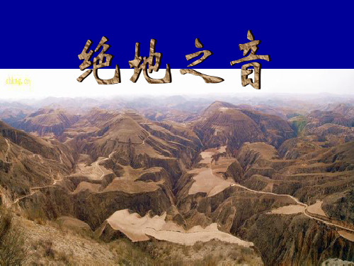 高中语文必修《绝地之音 》教学课件 ppt