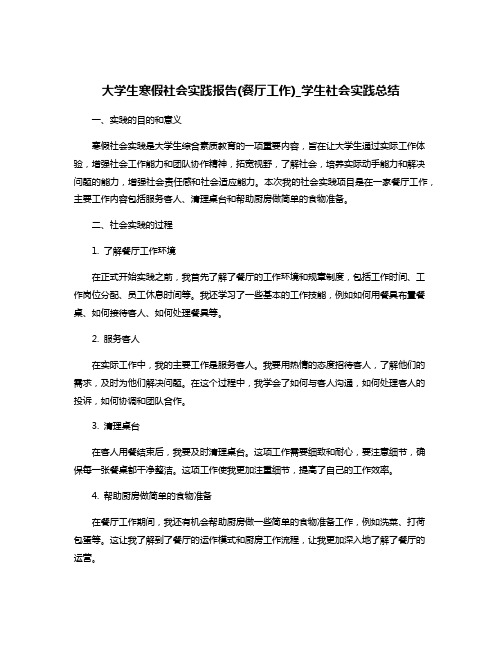 大学生寒假社会实践报告(餐厅工作)_学生社会实践总结