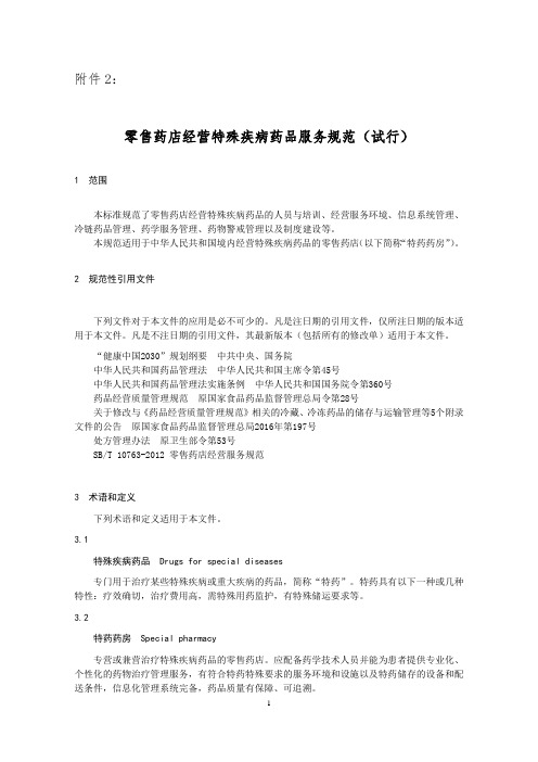 《零售药店经营特殊疾病药品服务规范(试行)》