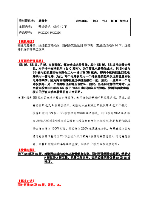 P42C20C及22C灯闪10下
