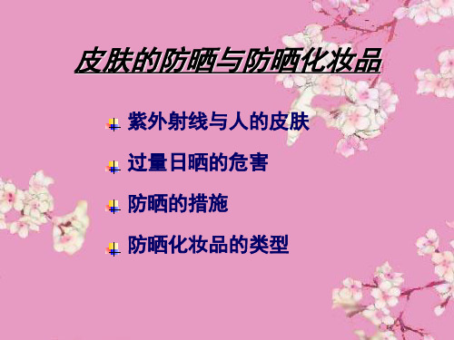 皮肤的防晒与防晒化妆品
