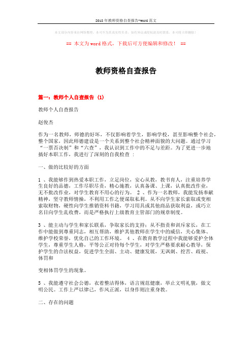 2018年教师资格自查报告-word范文 (8页)