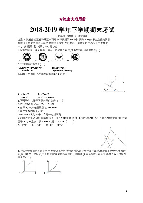 (北师大版)2018-2019学年七年级数学下学期期末考试试卷(含答案)