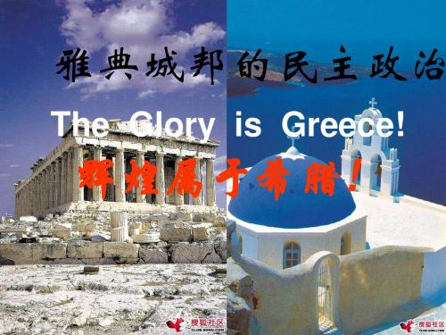 2.2雅典城邦的民主政治 课件(岳麓版必修1)