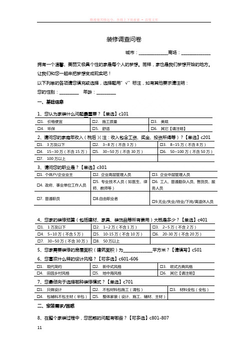 消费者装修需求调查问卷-v3-2011.9.19-商场1