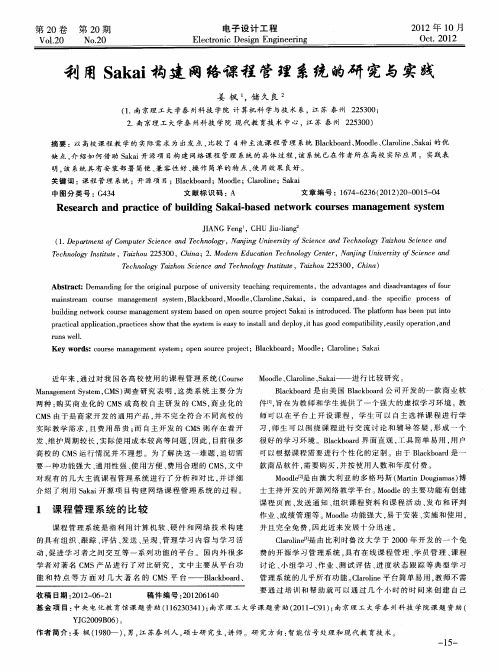 利用Sakai构建网络课程管理系统的研究与实践