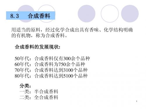 精细化工工艺学(5香料)