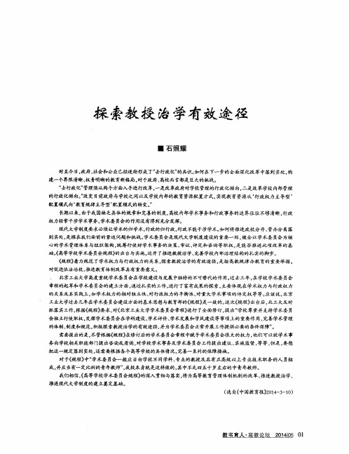 探索教授治学有效途径
