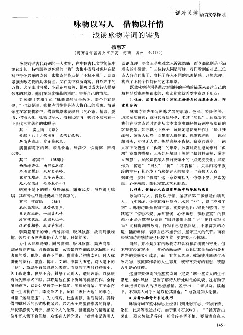 咏物以写人 借物以抒情——浅谈咏物诗词的鉴赏