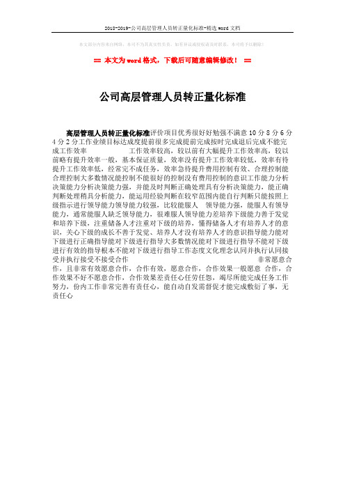 2018-2019-公司高层管理人员转正量化标准-精选word文档 (1页)