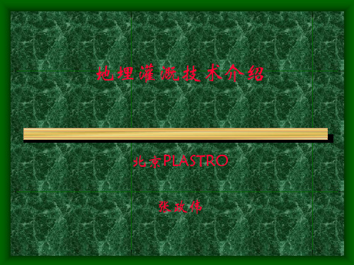 地埋灌溉技术介绍 3