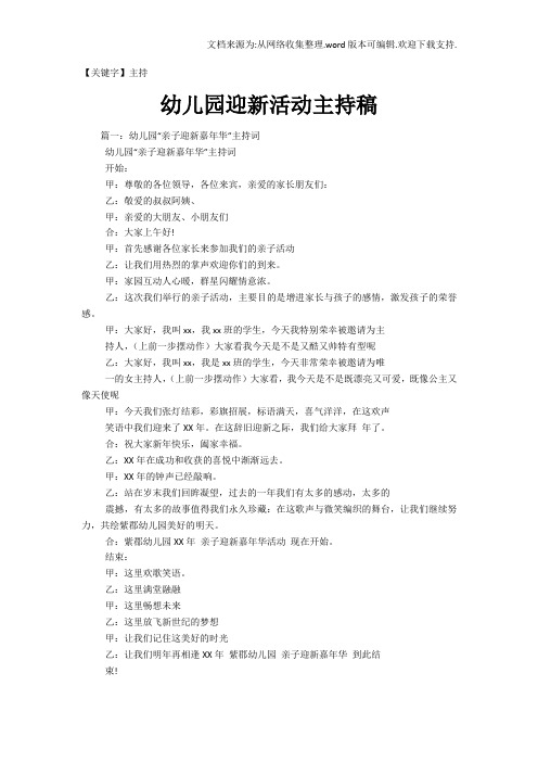 【主持】幼儿园迎新活动主持稿
