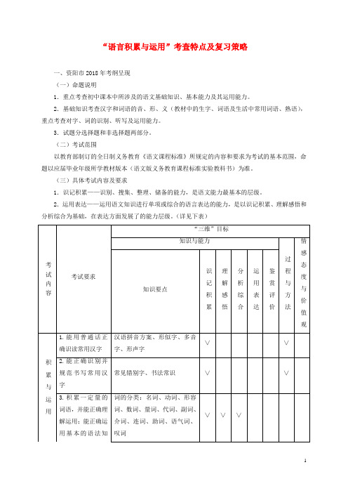 安岳届中考语文复习专题一语言积累与运用考查特点及复习策略