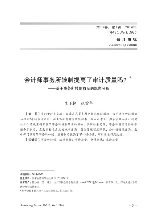 会计师事务所转制提高了审计质量吗？——基于事务所转制前后的纵向分析
