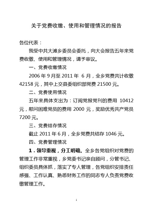 关于全乡党费收缴、使用和管理情况的报告