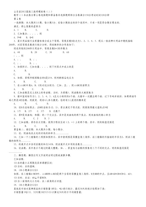 山东省2013届高三高考模拟卷(二)理科数学.pdf
