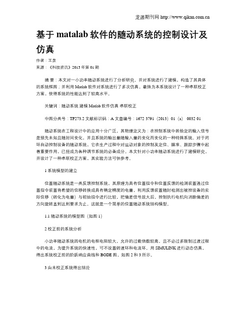 基于matalab软件的随动系统的控制设计及仿真