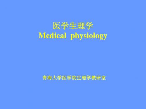医学生理学 Medical physiology
