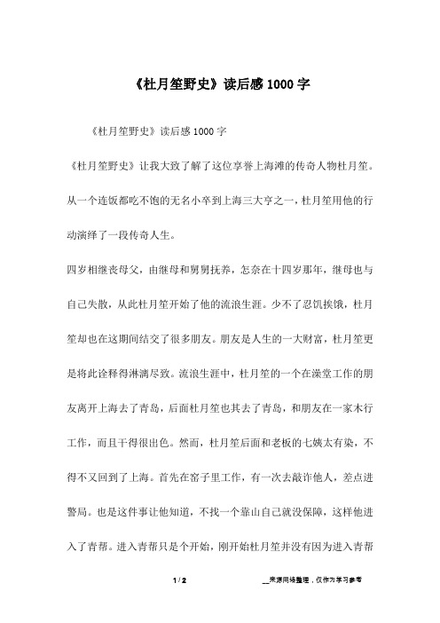 《杜月笙野史》读后感1000字