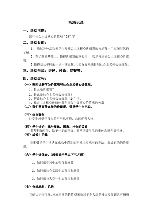 《践行社会主义核心价值观》主题班会活动记录