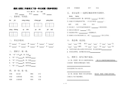 最新人教版二年级语文下册一单元试题(附参考答案)