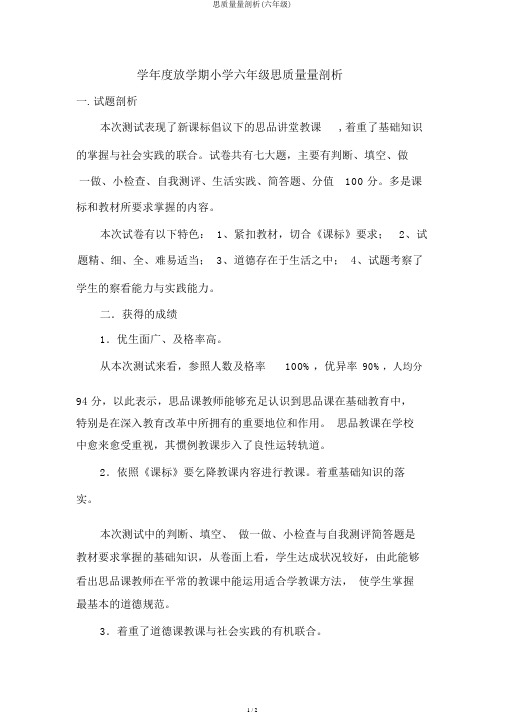 思品质量分析(六年级)