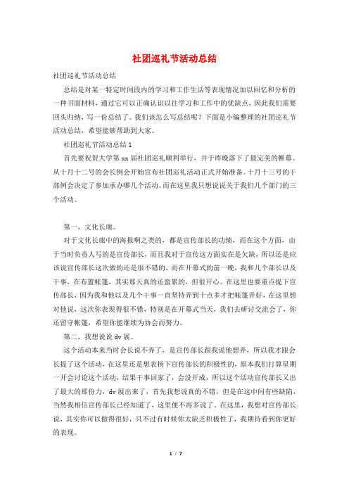 社团巡礼节活动总结