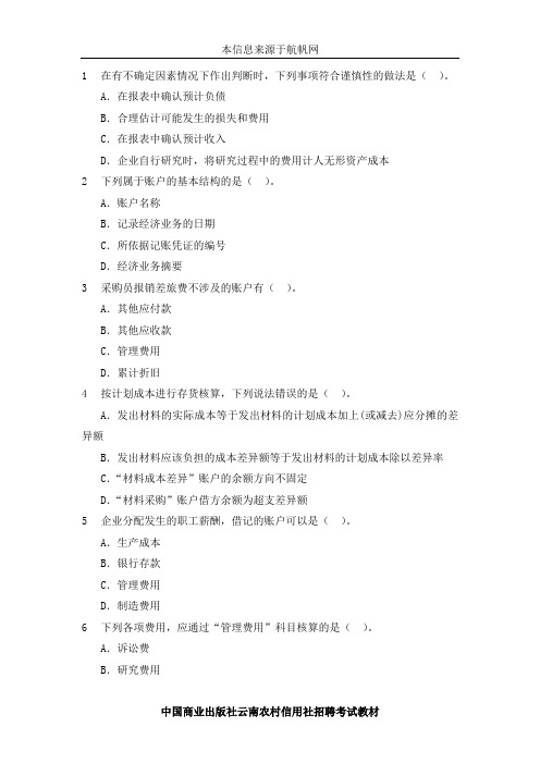 2014年云南省临沧农村信用社考试《会计》经典选择题