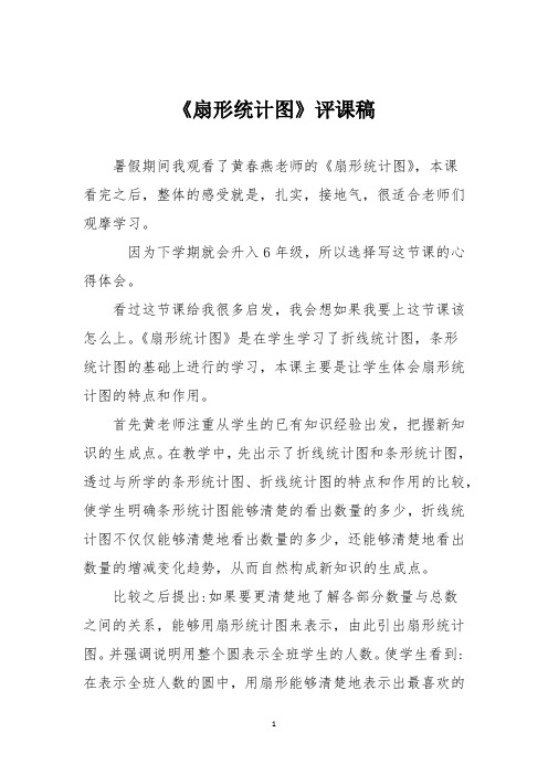 《扇形统计图》评课稿
