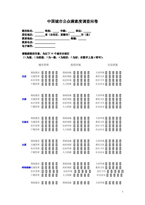 中国城市公众满意度调查问卷