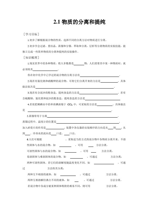 1.2.1《物质的分离和提纯》教案(苏教版必修1)