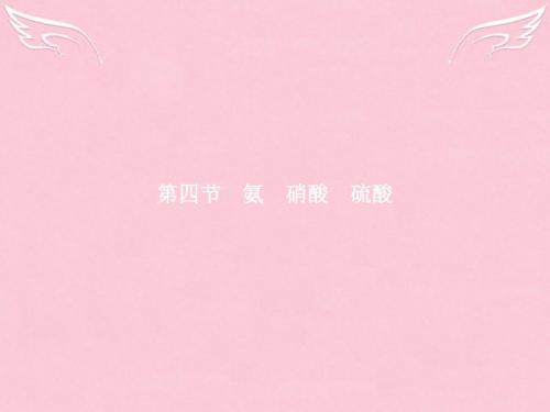 【赢在课堂】2016-2017学年高中化学 第4章 非金属及其化合物 第四节 氨 硝酸 硫酸(第1课时)氨课件