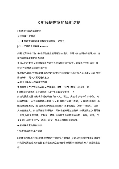 X射线探伤室的辐射防护