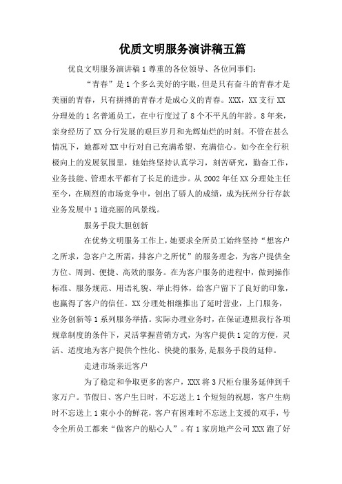 优质文明服务演讲稿五篇