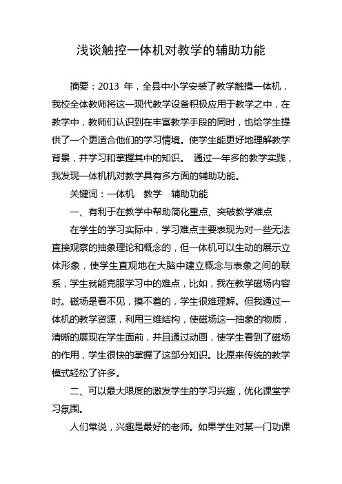 浅谈一体机对教学的辅助功能