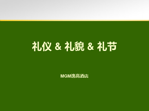 MGM-礼节礼貌_制度规范_工作范文_实用文档